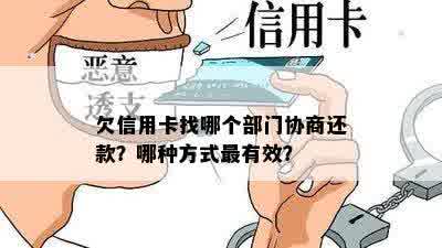 欠信用卡找哪个部门协商还款？哪种方式最有效？