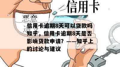 信用卡逾期8天可以贷款吗知乎，信用卡逾期8天是否影响贷款申请？——知乎上的讨论与建议