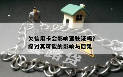 欠信用卡会影响驾驶证吗？探讨其可能的影响与后果