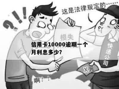 信用卡10000逾期一个月利息多少？