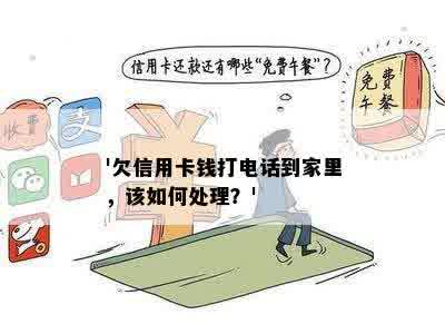 '欠信用卡钱打电话到家里，该如何处理？'