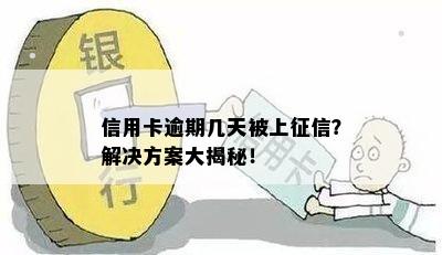 信用卡逾期几天被上征信？解决方案大揭秘！