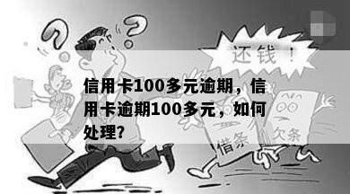 信用卡100多元逾期，信用卡逾期100多元，如何处理？