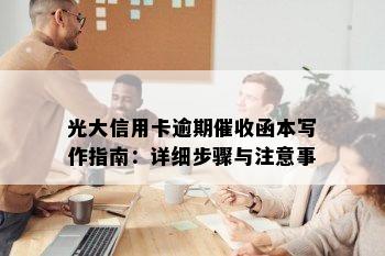 光大信用卡逾期催收函本写作指南：详细步骤与注意事