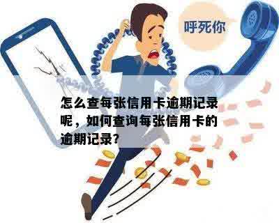 怎么查每张信用卡逾期记录呢，如何查询每张信用卡的逾期记录？