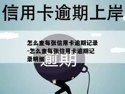 怎么查每张信用卡逾期记录-怎么查每张信用卡逾期记录明细