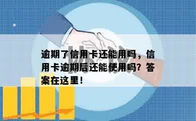 逾期了信用卡还能用吗，信用卡逾期后还能使用吗？答案在这里！