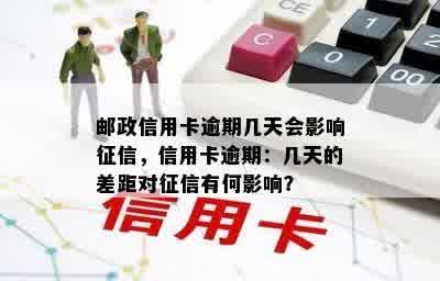 邮政信用卡逾期几天会影响征信，信用卡逾期：几天的差距对征信有何影响？