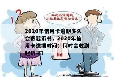 2020年信用卡逾期多久会寄起诉书，2020年信用卡逾期时间：何时会收到起诉书？