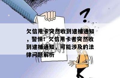 欠信用卡突然收到逮捕通知，警惕！欠信用卡者突然收到逮捕通知，可能涉及的法律问题解析