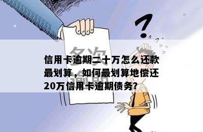 信用卡逾期二十万怎么还款最划算，如何最划算地偿还20万信用卡逾期债务？