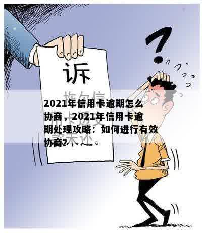 2021年信用卡逾期怎么协商，2021年信用卡逾期处理攻略：如何进行有效协商？