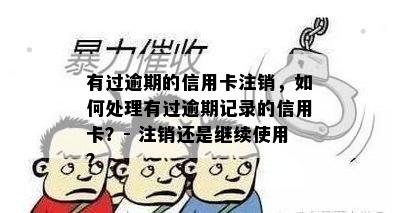 有过逾期的信用卡注销，如何处理有过逾期记录的信用卡？- 注销还是继续使用？