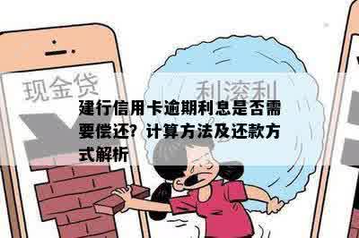 建行信用卡逾期利息是否需要偿还？计算方法及还款方式解析