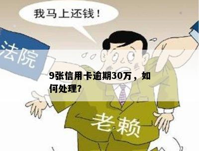 9张信用卡逾期30万，如何处理？