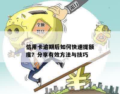 信用卡逾期后如何快速提额度？分享有效方法与技巧