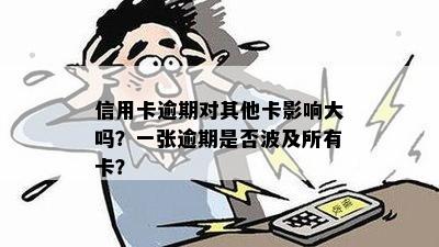 信用卡逾期对其他卡影响大吗？一张逾期是否波及所有卡？