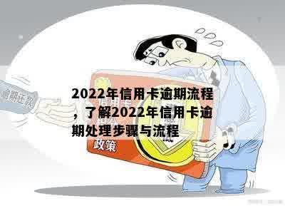 2022年信用卡逾期流程，了解2022年信用卡逾期处理步骤与流程