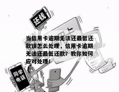 当信用卡逾期无法还更低还款该怎么处理，信用卡逾期无法还更低还款？教你如何应对处理！