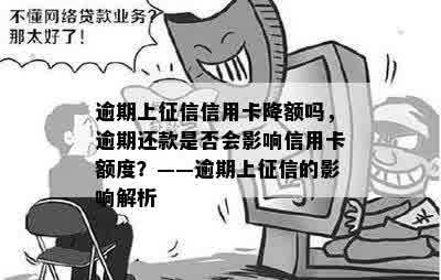 逾期上征信信用卡降额吗，逾期还款是否会影响信用卡额度？——逾期上征信的影响解析