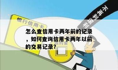 怎么查信用卡两年前的记录，如何查询信用卡两年以前的交易记录？