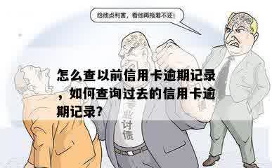 怎么查以前信用卡逾期记录，如何查询过去的信用卡逾期记录？