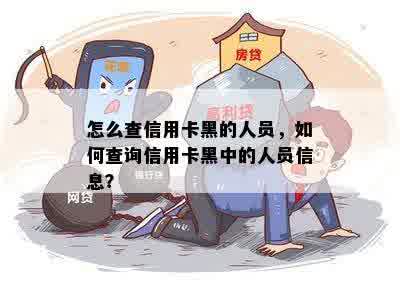 怎么查信用卡黑的人员，如何查询信用卡黑中的人员信息？