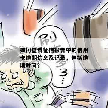 如何查看征信报告中的信用卡逾期信息及记录，包括逾期时间？