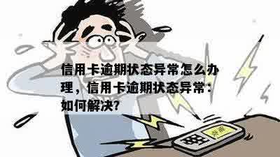 信用卡逾期状态异常怎么办理，信用卡逾期状态异常：如何解决？