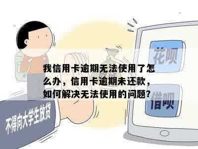 我信用卡逾期无法使用了怎么办，信用卡逾期未还款，如何解决无法使用的问题？