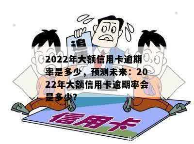 2022年大额信用卡逾期率是多少，预测未来：2022年大额信用卡逾期率会是多少？