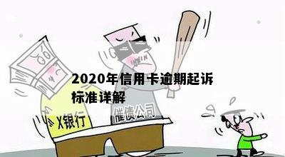 2020年信用卡逾期起诉标准详解