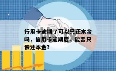 行用卡逾期了可以只还本金吗，信用卡逾期后，能否只偿还本金？