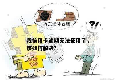 我信用卡逾期无法使用了，该如何解决？