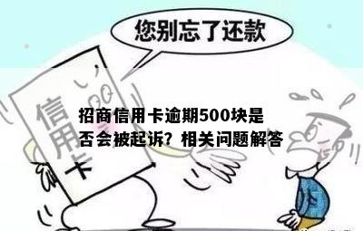 招商信用卡逾期500块是否会被起诉？相关问题解答