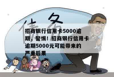 招商银行信用卡5000逾期，警惕！招商银行信用卡逾期5000元可能带来的严重后果