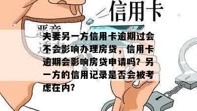 夫妻另一方信用卡逾期过会不会影响办理房贷，信用卡逾期会影响房贷申请吗？另一方的信用记录是否会被考虑在内？