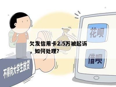 欠发信用卡2.5万被起诉，如何处理？