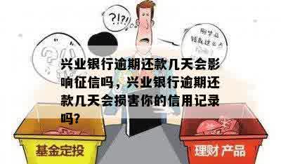 兴业银行逾期还款几天会影响征信吗，兴业银行逾期还款几天会损害你的信用记录吗？