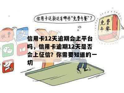 信用卡12天逾期会上平台吗，信用卡逾期12天是否会上征信？你需要知道的一切