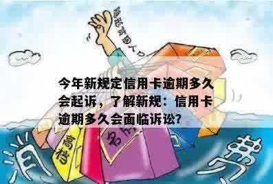 今年新规定信用卡逾期多久会起诉，了解新规：信用卡逾期多久会面临诉讼？