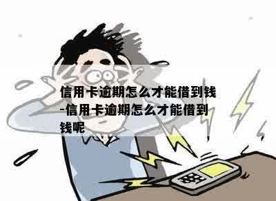 信用卡逾期怎么才能借到钱-信用卡逾期怎么才能借到钱呢