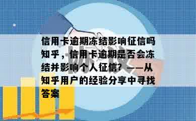 信用卡逾期冻结影响征信吗知乎，信用卡逾期是否会冻结并影响个人征信？——从知乎用户的经验分享中寻找答案