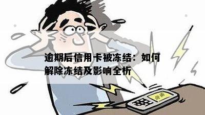 逾期后信用卡被冻结：如何解除冻结及影响全析