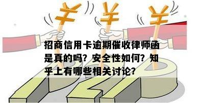 招商信用卡逾期催收律师函是真的吗？安全性如何？知乎上有哪些相关讨论？