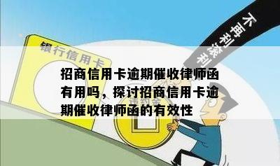 招商信用卡逾期催收律师函有用吗，探讨招商信用卡逾期催收律师函的有效性