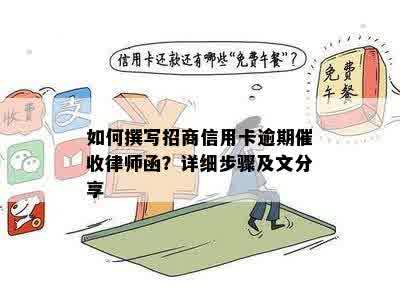 如何撰写招商信用卡逾期催收律师函？详细步骤及文分享