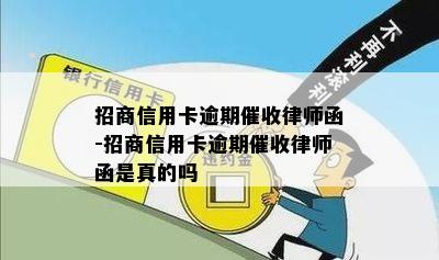 招商信用卡逾期催收律师函-招商信用卡逾期催收律师函是真的吗