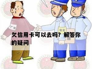 欠信用卡可以去吗？解答你的疑问