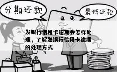 发银行信用卡逾期会怎样处理，了解发银行信用卡逾期的处理方式